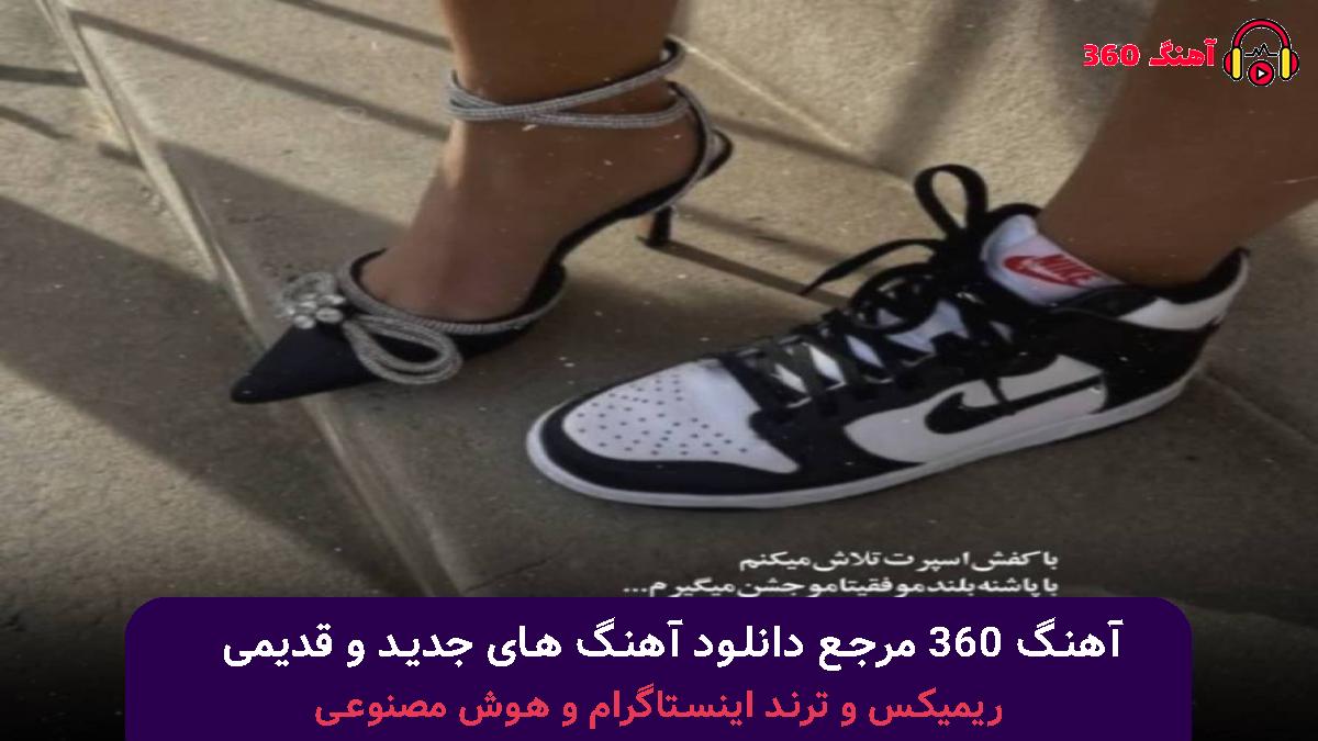کاور آهنگ شما شنیدین ما دیدیمو بو خیابون میدیمو با صدای شایع